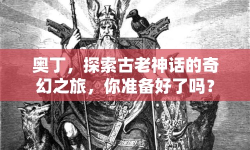 奧丁，探索古老神話的奇幻之旅，你準(zhǔn)備好了嗎？
