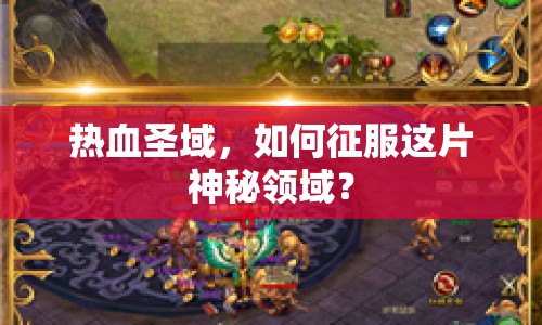 熱血圣域，如何征服這片神秘領(lǐng)域？