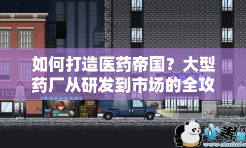 如何打造醫(yī)藥帝國？大型藥廠從研發(fā)到市場的全攻略！