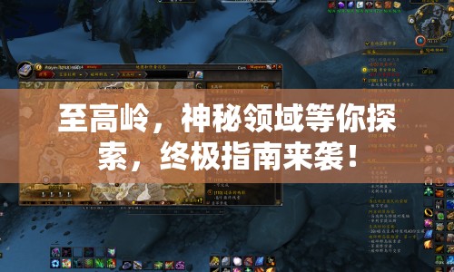 至高嶺，神秘領(lǐng)域等你探索，終極指南來襲！