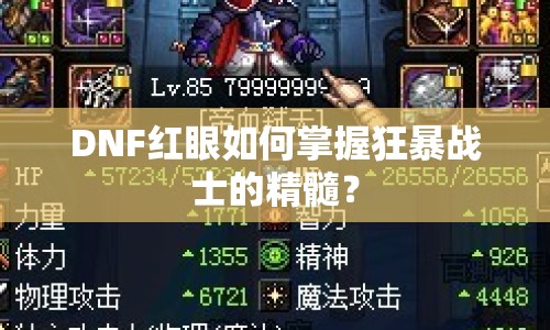 DNF紅眼如何掌握狂暴戰(zhàn)士的精髓？