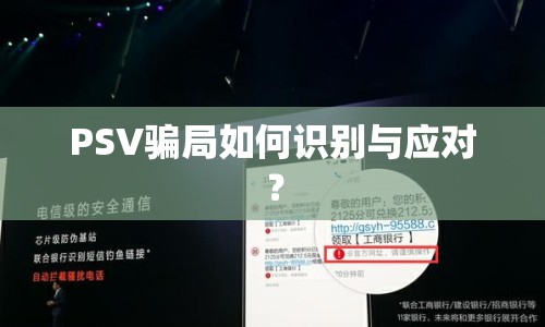PSV騙局如何識別與應(yīng)對？