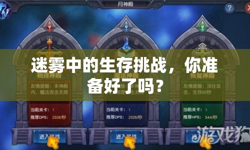 迷霧中的生存挑戰(zhàn)，你準(zhǔn)備好了嗎？