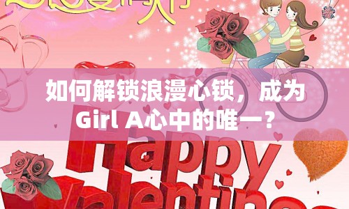 如何解鎖浪漫心鎖，成為Girl A心中的唯一？