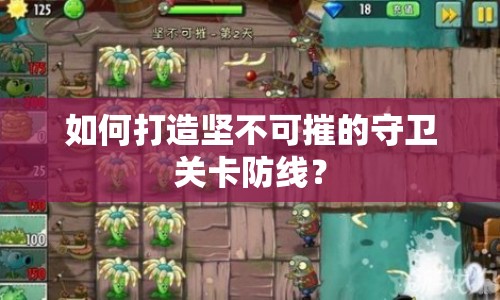 如何打造堅不可摧的守衛(wèi)關(guān)卡防線？