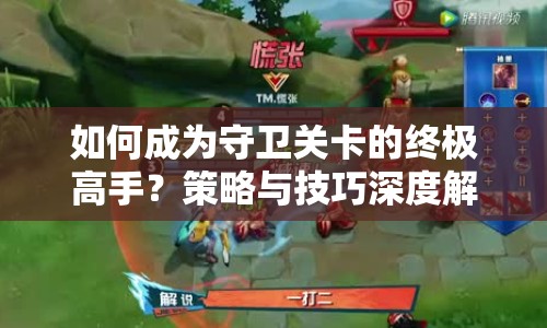 如何成為守衛(wèi)關卡的終極高手？策略與技巧深度解析來襲！