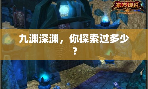 九淵深淵，你探索過(guò)多少？