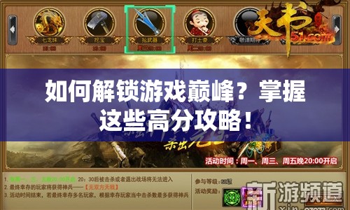 如何解鎖游戲巔峰？掌握這些高分攻略！