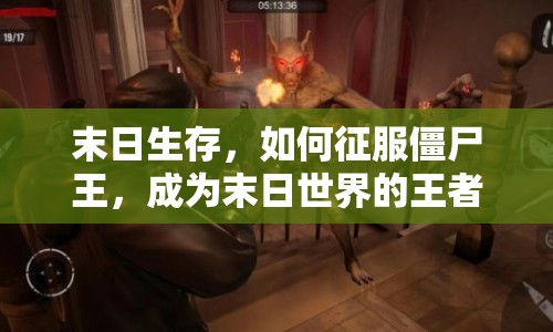 末日生存，如何征服僵尸王，成為末日世界的王者？
