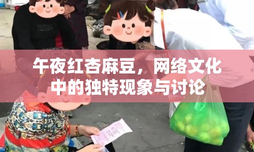 午夜紅杏麻豆，網(wǎng)絡(luò)文化中的獨特現(xiàn)象與討論