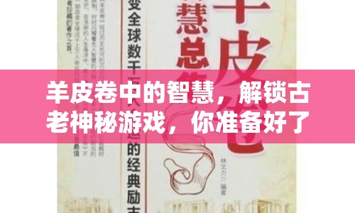 羊皮卷中的智慧，解鎖古老神秘游戲，你準備好了嗎？
