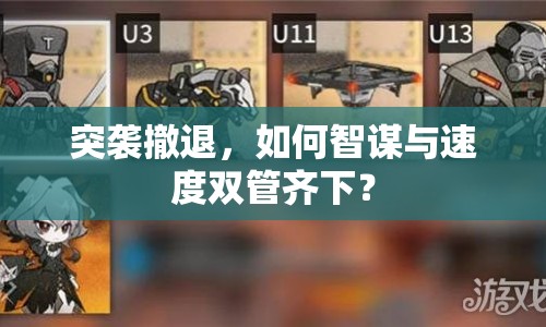 突襲撤退，如何智謀與速度雙管齊下？