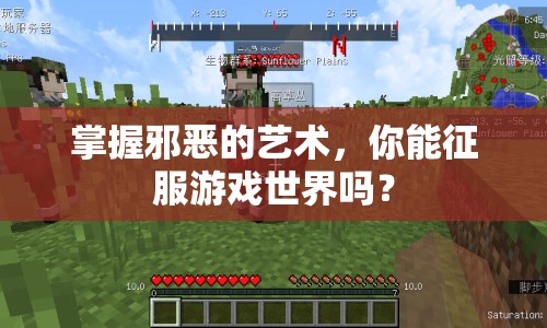 掌握邪惡的藝術(shù)，你能征服游戲世界嗎？