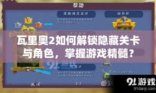 瓦里奧2如何解鎖隱藏關(guān)卡與角色，掌握游戲精髓？