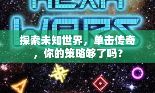 探索未知世界，單擊傳奇，你的策略夠了嗎？