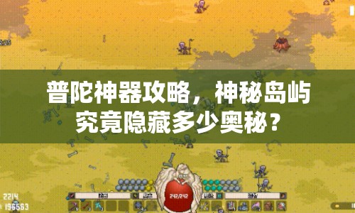 普陀神器攻略，神秘島嶼究竟隱藏多少奧秘？