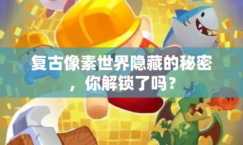 復古像素世界隱藏的秘密，你解鎖了嗎？