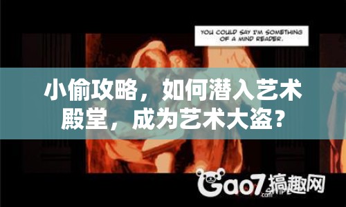 小偷攻略，如何潛入藝術殿堂，成為藝術大盜？