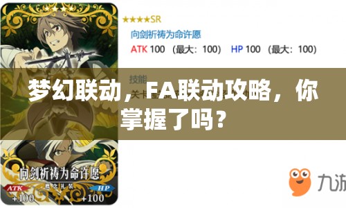 夢幻聯(lián)動，F(xiàn)A聯(lián)動攻略，你掌握了嗎？
