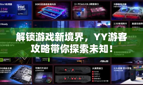 解鎖游戲新境界，YY游客攻略帶你探索未知！