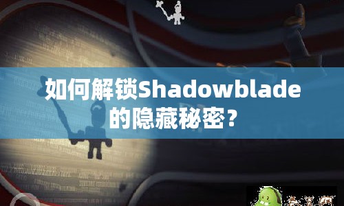 如何解鎖Shadowblade的隱藏秘密？