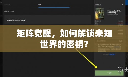 矩陣覺醒，如何解鎖未知世界的密鑰？
