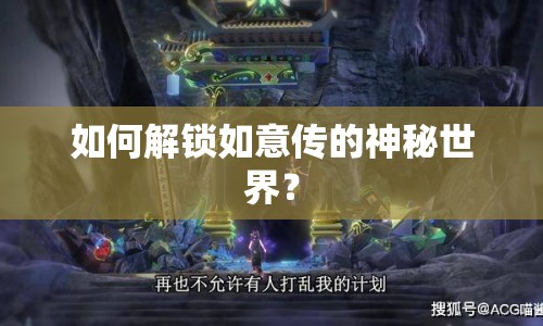 如何解鎖如意傳的神秘世界？