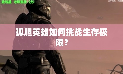 孤膽英雄如何挑戰(zhàn)生存極限？
