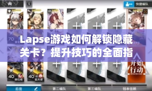 Lapse游戲如何解鎖隱藏關(guān)卡？提升技巧的全面指南來啦！