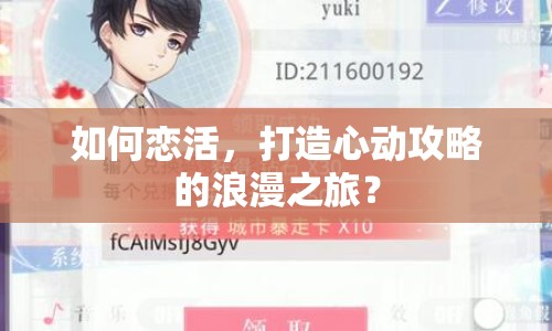 如何戀活，打造心動攻略的浪漫之旅？