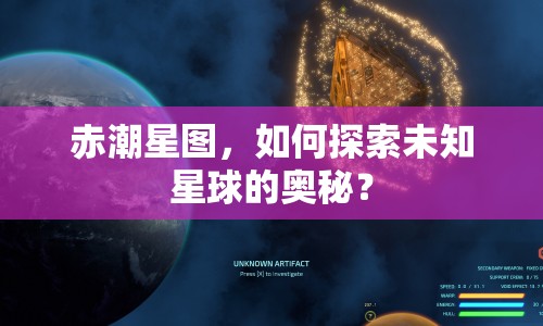 赤潮星圖，如何探索未知星球的奧秘？