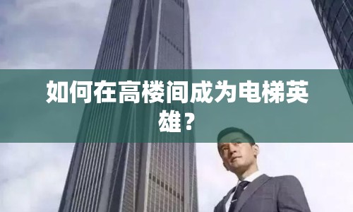 如何在高樓間成為電梯英雄？