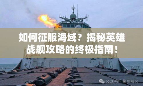 如何征服海域？揭秘英雄戰(zhàn)艦攻略的終極指南！