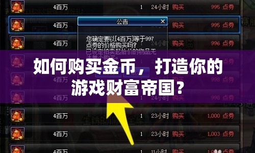 如何購買金幣，打造你的游戲財(cái)富帝國？