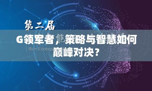 G領軍者，策略與智慧如何巔峰對決？