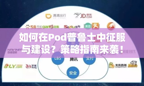 如何在Pod普魯士中征服與建設(shè)？策略指南來襲！