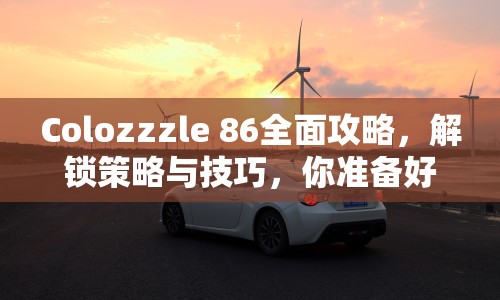 Colozzzle 86全面攻略，解鎖策略與技巧，你準(zhǔn)備好了嗎？