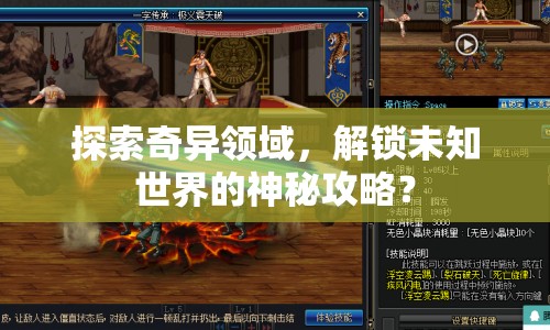 探索奇異領(lǐng)域，解鎖未知世界的神秘攻略？