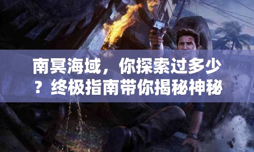 南冥海域，你探索過(guò)多少？終極指南帶你揭秘神秘海域！
