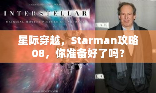星際穿越，Starman攻略08，你準(zhǔn)備好了嗎？