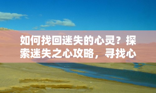 如何找回迷失的心靈？探索迷失之心攻略，尋找心靈的歸宿