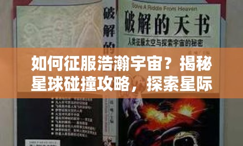 如何征服浩瀚宇宙？揭秘星球碰撞攻略，探索星際奧秘！