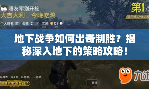 地下戰(zhàn)爭如何出奇制勝？揭秘深入地下的策略攻略！
