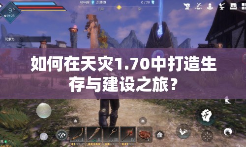 如何在天災(zāi)1.70中打造生存與建設(shè)之旅？