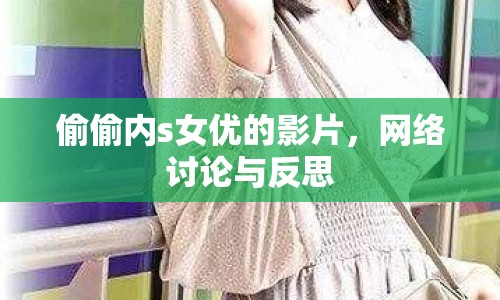 偷偷內(nèi)s女優(yōu)的影片，網(wǎng)絡(luò)討論與反思
