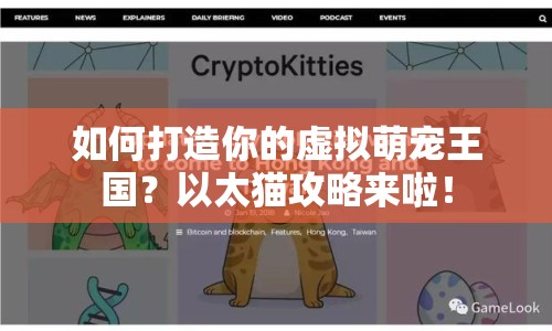 如何打造你的虛擬萌寵王國(guó)？以太貓攻略來(lái)啦！