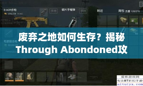 廢棄之地如何生存？揭秘Through Abondoned攻略的生存智慧！