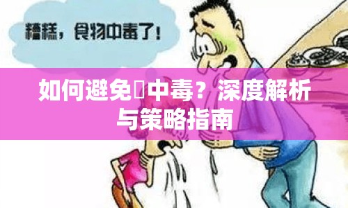 如何避免姦中毒？深度解析與策略指南
