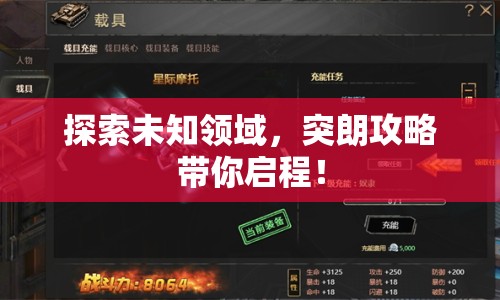 探索未知領域，突朗攻略帶你啟程！