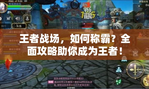 王者戰(zhàn)場，如何稱霸？全面攻略助你成為王者！